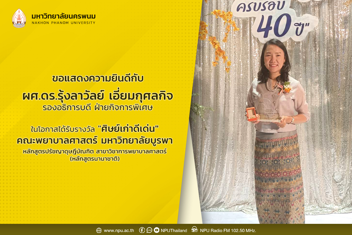 ผศ.ดร.รุ้งลาวัลย์ เอี่ยมกุศลกิจรองอธิการบดี ฝ่ายกิจการพิเศษ ม.นครพนม รับรางวัลศิษย์เก่าดีเด่นคณะพยาบาลศาสตร์ มหาวิทยาลัยบูรพา